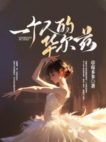 一个人的华尔兹