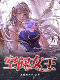 空间女王