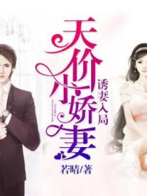 诱妻入局：天价小娇妻