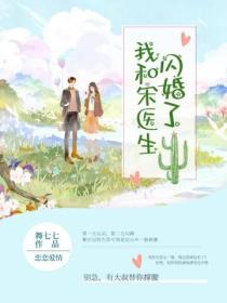 我和宋医生闪婚了