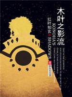 木叶之影流