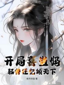 开局喜当妈，驭兽狂妃倾天下