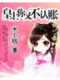 皇上你又不认帐