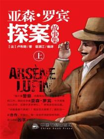 亚森&middot;罗宾探案故事集：全3册