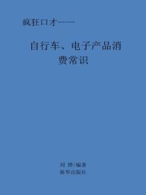 自行车、电子产品消费常识