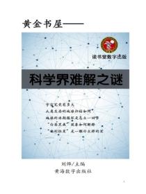 科学界难解之谜