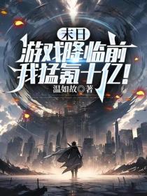 末日游戏降临前，我猛氪十亿！