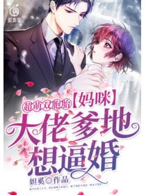 妈咪，大佬爹地想逼婚