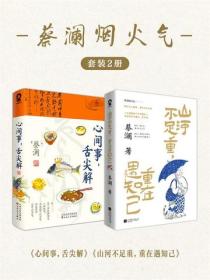 蔡澜烟火气套装2册