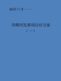 孕期突发事项应对方案