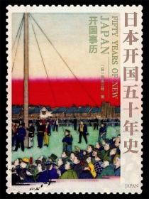 日本开国五十年史：开国事历