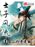 士子风流