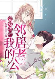 恋爱搭档：我的邻居老公