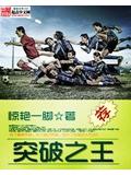 突破之王