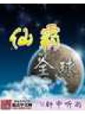 仙霸全球