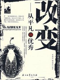 改变：从平凡到优秀