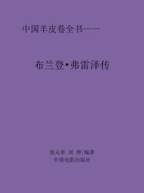 布兰登&middot;弗雷泽