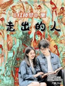 红楼梦里走出的人
