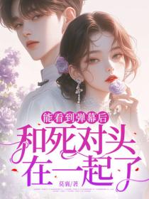 能看到弹幕后：和死对头在一起了