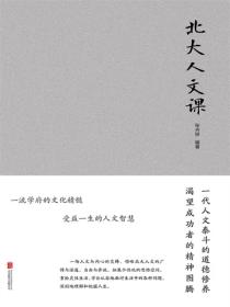 北大人文课