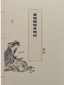 金光明经文句记