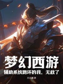 梦幻西游：辅助系统跑环的我，无敌了