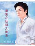 重生之超级大地主