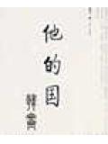 他的国