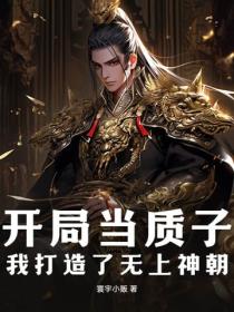 开局当质子，我打造了无上神朝