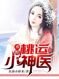 乡野桃运小神医