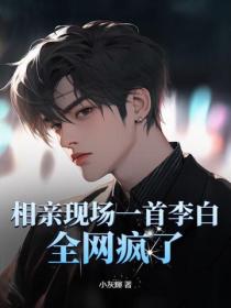 相亲现场一首李白，全网疯了！