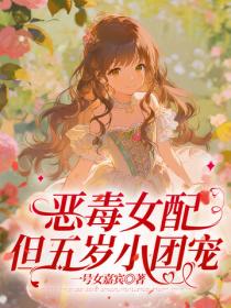 恶毒女配，但五岁小团宠