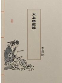 太上感应篇