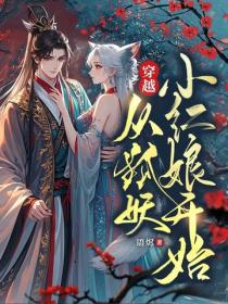 穿越，从狐妖小红娘开始