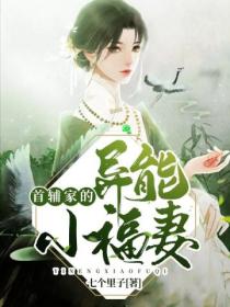 首辅家的异能小福妻