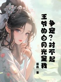 争宠？对不起，王爷的白月光是我