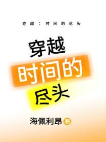 穿越：时间的尽头