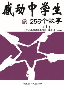 感动中学生的256个故事