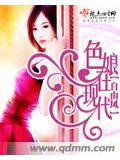 色娘在现代