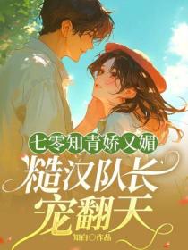 七零知青娇又媚，糙汉队长宠翻天