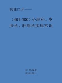 心理科、皮肤科、肿瘤科疾病常识