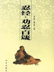 忍经&middot;劝忍百箴