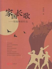 家国长歌：郑瑞林剧作选