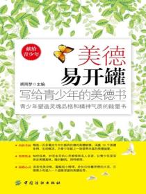 美德易开罐：写给青少年的美德书