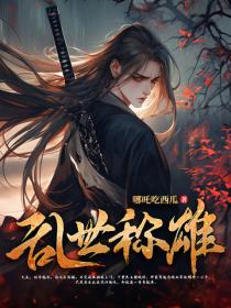 边军杀神：九拒封侯自建新朝