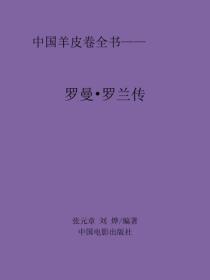 罗曼&middot;罗兰传