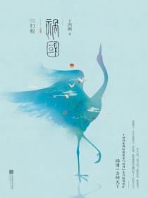 祸国&middot;归程