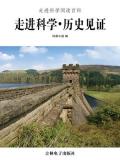 走进科学&middot;历史见证