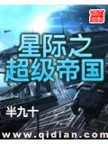 星际之超级帝国