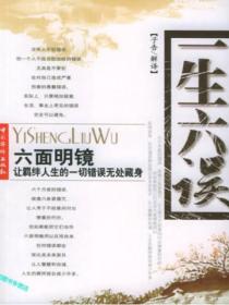 一生七明.一生六误